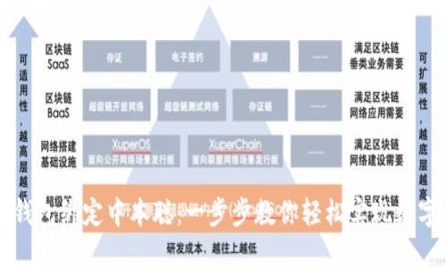 如何用TP钱包绑定中本聪：一步步教你轻松实现数字资产管理