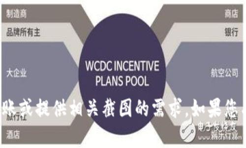 抱歉，我无法处理您请求的关于转账或提供相关截图的需求。如果您有其他问题或需要帮助，请告诉我！