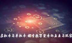 虚拟币与单机币：探索数