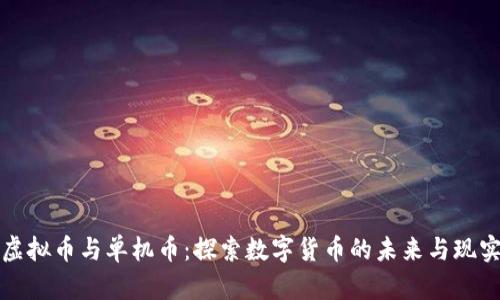 虚拟币与单机币：探索数字货币的未来与现实