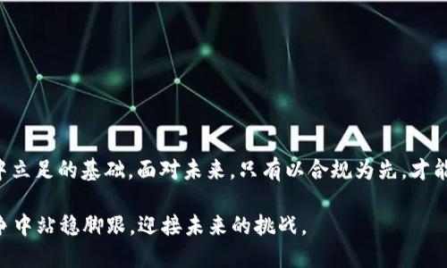 疑问  
bai美国虚拟币业务准入条件/bai  
虚拟币, 美国, 业务准入, 区块链/guanjianci  

引言：数字货币的崛起与挑战  
近年来，虚拟币的迅猛发展让全球金融市场发生了翻天覆地的变化。尤其在美国，随着区块链技术的兴起，各类数字货币如雨后春笋般涌现，吸引了无数投资者的目光。然而，虚拟币的快速发展也引发了监管机构的重视。美国作为全球最大的经济体，其虚拟币业务的准入条件不仅影响着国内的市场格局，也对国际市场产生着深远的影响。  

美国虚拟币业务的现状与背景  
美国的虚拟币市场早在2013年便开始蓬勃发展，伴随着比特币的兴起，各种新型数字货币如以太坊、瑞波币等也相继问世。美国的虚拟币交易所和钱包服务商如Coinbase、BinanceUS等在全球范围内积累了大量的用户。然而，面对快速发展的市场，虚拟币也伴随着各种风险，如交易诈骗、洗钱等。因此，美国的监管机构如证券交易委员会（SEC）、商品期货交易委员会（CFTC）以及财政部（FinCEN）等，纷纷对虚拟币业务出台了一系列准入条件。  

准入条件概述  
在美国，虚拟币业务的准入条件主要涉及以下几个方面：  

h41. 注册与许可/h4  
虚拟币业务必须在相应的监管机构进行注册，比如如果业务涉及证券，则需要向SEC提交注册申请。此外，部分州要求虚拟币公司获取特定的州牌照。这就类似于“步步为营”，创业者在开拓业务之前，必须确保每一步都符合相关法规。  

h42. 反洗钱（AML）与顾客身份核实（KYC）/h4  
为了防范洗钱等金融犯罪活动，虚拟币公司必须制定并实施健全的反洗钱政策和顾客身份核实程序。这意味着，一名用户在注册并进行交易之前，必须提供个人身份信息，就如同“一日之计在于晨”，越早合规，越能避免潜在的麻烦。  

h43. 信息披露与透明度/h4  
虚拟币公司需要定期披露其金融状况、交易平台运营情况等信息，以确保交易透明，保护投资者利益。这不仅能够增强投资者的信任，还能提升市场的整体稳定性。  

h44. 安全性与合规审计/h4  
鉴于虚拟币交易涉及大量资金的转移，平台需具备高水平的安全性。此外，监管机构要求企业接受定期的合规审计，以确保其运作符合法规要求。  

文化与政策的结合  
美国的虚拟币业务准入条件不仅仅是一串干巴巴的法规，它们更是经济、文化和技术的结合体。在美国，竞争是推动创新的动力，企业在追求财富的同时，也要承担相应的社会责任。就像谚语所说的“得道多助”，只有合法合规，才能赢得客户的信任与支持。  

企业如何应对这些准入条件  
面对复杂的监管环境，虚拟币企业需要采取积极措施应对。以下是一些有效的方法：  

h41. 建立合规团队/h4  
企业应组建专门的合规团队，负责研究并应对不断变化的法规政策，确保公司的运营始终保持在合法的框架内。这就如同阡陌交通，合规团队的存在可以保障业务的安全与稳定。  

h42. 与法律顾问合作/h4  
与专业的法律顾问进行合作，可以有效降低合规风险。法律顾问将协助企业解读相关法规，制定合适的合规策略，以应对未来可能出现的新挑战。  

h43. 投资于技术安全/h4  
先进的技术能够提升虚拟币交易平台的安全性。企业应加大对技术的投入，确保用户数据的安全与交易的透明。这一投资不仅是对业务的保护，也是对用户的负责。  

总结：走向未来的虚拟币行业  
随着虚拟币市场的成熟，美国的监管政策将持续完善，未来的虚拟币企业不仅要关注盈利，更要注重合规与责任。正如古语所说：“齐心协力，其利断金”，合理的战略和高效的团队将是企业在激烈竞争中立足的基础。面对未来，只有以合规为先，才能在虚拟币这片蓝海中乘风破浪。  

在这个瞬息万变的数字时代，遵循规则、践行责任将是每一个虚拟币从业者的使命。总体而言，美国的虚拟币业务准入条件虽然复杂，但它们同时也是许多商机的源泉。通过合规的方式，企业才能在竞争中站稳脚跟，迎接未来的挑战。  