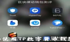 如何下载和使用TP数字货币
