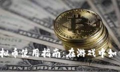 量子特攻虚拟币使用指南
