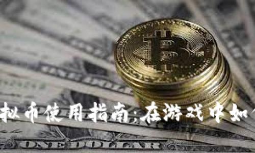 量子特攻虚拟币使用指南：在游戏中如何巧妙运用？
