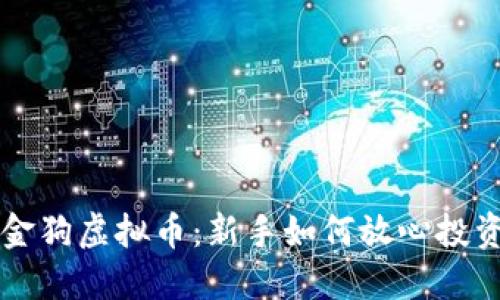 探索小金狗虚拟币：新手如何放心投资与交易