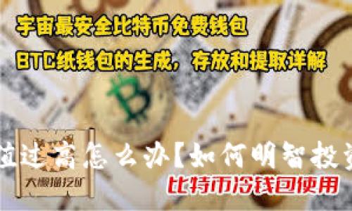 虚拟币净值过高怎么办？如何明智投资避免亏损