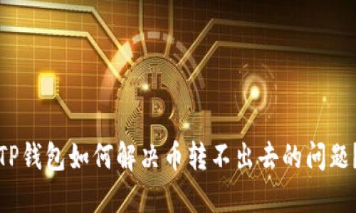 TP钱包如何解决币转不出去的问题？