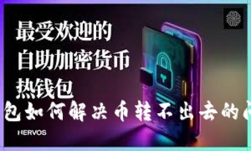 TP钱包如何解决币转不出去的问题？