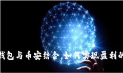 使用TP钱包与币安结合，如