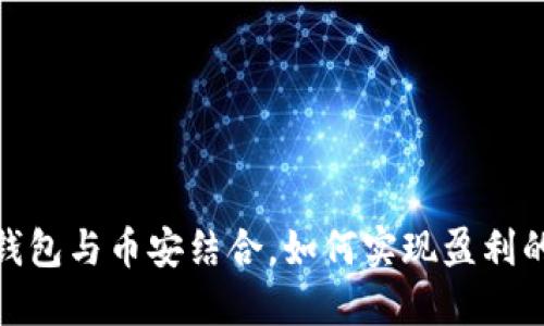 使用TP钱包与币安结合，如何实现盈利的新策略
