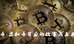 比特币：虚拟币背后的故