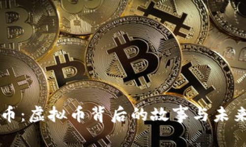 比特币：虚拟币背后的故事与未来展望