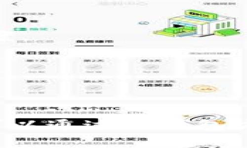 到目前为止，dfox和TP钱包（Trust Wallet）之间的具体关系并不明确，可能因为这两者都是在加密货币生态系统中出现的项目，但是它们在功能和目标上可能会有所不同。以下是对这两个项目的简要介绍和它们的潜在关系的分析：

### dfox是什么？

dfox（或称为Dfox Finance）是一个去中心化金融（DeFi）平台，通常提供流动性挖矿、借贷和交易等金融服务。它旨在为用户提供一个安全、高效的去中心化金融环境，通过区块链技术实现财务的透明和自由。dfox可能会有自己的代币，用户通过持有和交易这些代币可参与平台的各类活动。

### TP钱包是什么？

TP钱包（Trust Wallet）是一款流行的加密货币钱包，允许用户安全存储、管理和交易多种数字资产。TP钱包支持以太坊及其上构建的所有ERC-20代币，以及其他区块链（如比特币、BNB等）的资产。由于TP钱包的去中心化特性，用户可以完全控制自己的私钥和数字资产，这使得它在加密货币爱好者中特别受欢迎。

### dfox与TP钱包的关系

1. **资产管理**：用户可能会在TP钱包中存储和管理他们在dfox平台上获得的代币。由于TP钱包支持多种数字资产，用户可以方便地管理其在不同DeFi平台上的资产。

2. **交易便捷性**：如果dfox平台支持的代币可以在TP钱包中交易，用户便可以通过TP钱包直接进行买卖，并随时查看他们的投资组合。

3. **去中心化理念**：两者都遵循去中心化理念，旨在提升用户对自己资产的控制权。dfox提供了金融服务的去中心化平台，而TP钱包则提供了安全的资产存储解决方案。

4. **集成潜力**：如果dfox计划与更广泛的生态系统整合，TP钱包可能作为一个支持其代币的表现工具，从而吸引更多用户使用其服务。

### 结论

dfox和TP钱包在加密生态系统中各自发挥着不同的作用，虽然它们之间没有直接的运营关系，但在用户的资产管理、交易便利性和去中心化理念上可能会有交集。用户可以通过TP钱包方便地掌控他们在dfox及其他DeFi平台上的资产，通过去中心化金融服务获得更多的投资机会。在未来，随着加密货币市场的发展，两者之间的相互作用可能会更加显著。