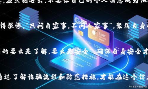 iliao/iliao
bianji/bianji

t p钱包二维码骗局：小心这些陷阱！
在当今数字化时代，移动支付已经成为我们生活中不可或缺的一部分。t p钱包作为一种便捷的支付工具，虽然给我们带来了方便，但同时也滋生了一些骗局。本文将深入探讨t p钱包二维码骗局的流程，帮助大家提高警惕，保护个人财产安全。

了解t p钱包
t p钱包是一款广受欢迎的移动支付工具，其功能涵盖了线上支付、转账、购买理财产品等。然而，随着用户数量的增加，骗子们也把目光投向了这一平台，通过各种手段对用户施加诈骗。正所谓“三人行必有我师”，我们在使用时需保持警惕，时刻提升自己的防范意识。

二维码诈骗的背景
二维码作为一种明星产品，因其方便快捷被广大用户接受。无论是在超市、餐厅还是网络购物中，二维码都发挥着重要的作用。但是，正是由于其便捷性，给了骗子可乘之机。一些不法分子利用伪造的二维码，进行诈骗活动，使得许多用户陷入困境。

t p钱包二维码骗局的流程
h41. 制作伪造二维码/h4
许多骗子通过制作伪造的t p钱包二维码，冒充商家或者服务提供者。比如，他们可能在某个热门场所张贴伪造的二维码，声称只需扫码即可享受折扣或赠品。此时，我们需要保持警惕，记住“天上不会掉馅饼”的道理。

h42. 吸引用户上钩/h4
骗子们一般会通过朋友圈、社交媒体等渠道发布虚假信息，吸引用户接受其二维码。这些信息往往是夸张的优惠活动，甚至是令人心动的大奖。这让不少用户因贪图小利而上当受骗，正如老话所说：“羊有跪乳之恩，鸦有反哺之义”，但某些“优惠”往往是陷阱。

h43. 诱骗用户扫码支付/h4
当用户扫描了伪造的二维码后，便可能进入一个假的支付页面。在这个页面上，用户会被引导进行支付或输入个人信息。此时，切记“行走在钢丝上，要双眼放亮”。不正规的支付页面极易让人上当。

h44. 获取用户信息与资金/h4
一旦用户完成支付，骗局就成功了。骗子立即获取支付信息与用户的资金，留下的只有后悔与迷茫。每个人都可能犯错，但“可怜天下父母心”，对于自己和家人的财产，务必保持警觉。

如何防范t p钱包二维码骗局
h41. 扫码前仔细核实/h4
在扫描二维码前，一定要核实二维码的来源。最好是通过官方渠道获取支付二维码，避免盲目扫描不明二维码。毕竟，”一失足成千古恨“，扫错了就可能损失惨重。

h42. 注意支付页面是否安全/h4
在输入任何支付信息前，检查网站是否为安全页面，网址是否以“https”开头。如果看到“http”或其他可疑标志，应立刻退出。不要让自己的个人信息成为他人牟利的工具。

h43. 不轻信网络宣传/h4
网络中的虚假信息层出不穷，要对各种“好康”保持合理的怀疑。往往那些看似天上掉下来的好处，都会让你摔得很惨。“只问自家事，不问人家事”，聚焦自身的安全才是最重要的。

h44. 实行双重验证/h4
启用双重验证功能，增加账户的安全性。通过手机短信或邮箱验证来确保身份，降低被盗风险。记住，“起始信任的要么是了解，要么是安全”，确保自身安全才能放心使用。

结语
t p钱包二维码的便利让我们的生活更加时尚和快捷，但在享受这些便利的同时，也别忘了提防潜在的风险。通过了解诈骗流程和防范措施，才能在这个信息时代中稳步前行。愿每个人都能远离诈骗，安安心心享受数字生活。