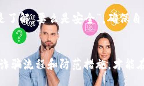 iliao/iliao
bianji/bianji

t p钱包二维码骗局：小心这些陷阱！
在当今数字化时代，移动支付已经成为我们生活中不可或缺的一部分。t p钱包作为一种便捷的支付工具，虽然给我们带来了方便，但同时也滋生了一些骗局。本文将深入探讨t p钱包二维码骗局的流程，帮助大家提高警惕，保护个人财产安全。

了解t p钱包
t p钱包是一款广受欢迎的移动支付工具，其功能涵盖了线上支付、转账、购买理财产品等。然而，随着用户数量的增加，骗子们也把目光投向了这一平台，通过各种手段对用户施加诈骗。正所谓“三人行必有我师”，我们在使用时需保持警惕，时刻提升自己的防范意识。

二维码诈骗的背景
二维码作为一种明星产品，因其方便快捷被广大用户接受。无论是在超市、餐厅还是网络购物中，二维码都发挥着重要的作用。但是，正是由于其便捷性，给了骗子可乘之机。一些不法分子利用伪造的二维码，进行诈骗活动，使得许多用户陷入困境。

t p钱包二维码骗局的流程
h41. 制作伪造二维码/h4
许多骗子通过制作伪造的t p钱包二维码，冒充商家或者服务提供者。比如，他们可能在某个热门场所张贴伪造的二维码，声称只需扫码即可享受折扣或赠品。此时，我们需要保持警惕，记住“天上不会掉馅饼”的道理。

h42. 吸引用户上钩/h4
骗子们一般会通过朋友圈、社交媒体等渠道发布虚假信息，吸引用户接受其二维码。这些信息往往是夸张的优惠活动，甚至是令人心动的大奖。这让不少用户因贪图小利而上当受骗，正如老话所说：“羊有跪乳之恩，鸦有反哺之义”，但某些“优惠”往往是陷阱。

h43. 诱骗用户扫码支付/h4
当用户扫描了伪造的二维码后，便可能进入一个假的支付页面。在这个页面上，用户会被引导进行支付或输入个人信息。此时，切记“行走在钢丝上，要双眼放亮”。不正规的支付页面极易让人上当。

h44. 获取用户信息与资金/h4
一旦用户完成支付，骗局就成功了。骗子立即获取支付信息与用户的资金，留下的只有后悔与迷茫。每个人都可能犯错，但“可怜天下父母心”，对于自己和家人的财产，务必保持警觉。

如何防范t p钱包二维码骗局
h41. 扫码前仔细核实/h4
在扫描二维码前，一定要核实二维码的来源。最好是通过官方渠道获取支付二维码，避免盲目扫描不明二维码。毕竟，”一失足成千古恨“，扫错了就可能损失惨重。

h42. 注意支付页面是否安全/h4
在输入任何支付信息前，检查网站是否为安全页面，网址是否以“https”开头。如果看到“http”或其他可疑标志，应立刻退出。不要让自己的个人信息成为他人牟利的工具。

h43. 不轻信网络宣传/h4
网络中的虚假信息层出不穷，要对各种“好康”保持合理的怀疑。往往那些看似天上掉下来的好处，都会让你摔得很惨。“只问自家事，不问人家事”，聚焦自身的安全才是最重要的。

h44. 实行双重验证/h4
启用双重验证功能，增加账户的安全性。通过手机短信或邮箱验证来确保身份，降低被盗风险。记住，“起始信任的要么是了解，要么是安全”，确保自身安全才能放心使用。

结语
t p钱包二维码的便利让我们的生活更加时尚和快捷，但在享受这些便利的同时，也别忘了提防潜在的风险。通过了解诈骗流程和防范措施，才能在这个信息时代中稳步前行。愿每个人都能远离诈骗，安安心心享受数字生活。