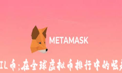 
揭秘FIL币：在全球虚拟币排行中的崛起之路