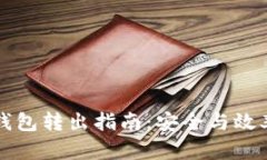 TP冷钱包转出指南：安全与