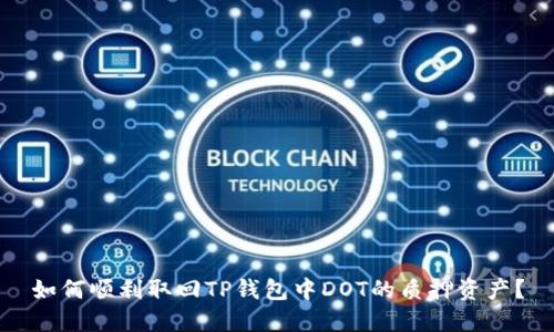 如何顺利取回TP钱包中DOT的质押资产？