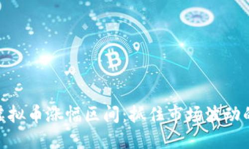 探索虚拟币涨幅区间：抓住市场波动的机遇