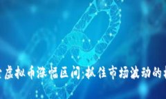 探索虚拟币涨幅区间：抓