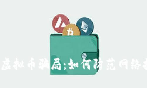 揭露国外虚拟币骗局：如何防范网络投资陷阱？