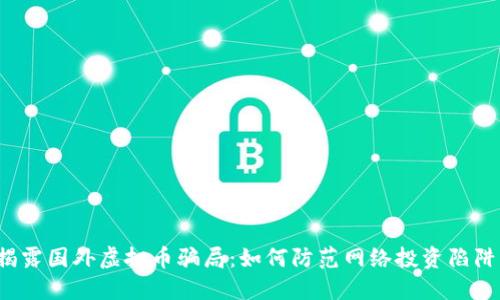 揭露国外虚拟币骗局：如何防范网络投资陷阱？