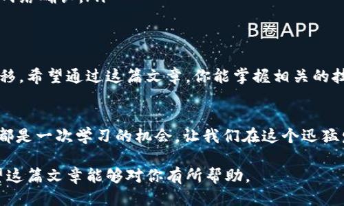   如何将BNB从交易所转到TP钱包？全面指南 / 

 guanjianci BNB, 交易所, TP钱包, 转账 /guanjianci 

引言
在数字货币的世界里，随着越来越多的人参与到区块链和加密资产的投资中，了解如何安全地管理和转移自己的资产显得尤为重要。本篇文章将详细介绍如何将BNB（币安币）从交易所转移至TP钱包，同时讲解相关的安全措施和常见问题。

第一步：创建TP钱包
如果你还没有TP钱包，可以先下载并安装。TP钱包是一款流行的数字货币钱包，支持多种加密资产，尤其是BNB。创建钱包时，请注意保护好你的私钥和助记词，因为丢失这些信息将导致资产无法恢复。正如古话所说，“小心驶得万年船”，安全第一！

第二步：在交易所找到BNB
登录你的交易所账户（如币安或其他支持BNB的交易平台），进入资产管理页面。在这里，你能够找到你的BNB余额。看看你当前有多少BNB，确保在转账时留出一些以支付交易费用。谨记“鸡蛋不要放在一个篮子里”，合理管理资金，确保安全的一部分。

第三步：提现BNB到TP钱包
在交易所的提现页面，选择BNB。输入你TP钱包中的地址，注意确认地址的准确性，任何错误的地址都可能导致不可逆转的损失。一般而言，交易所会提供粘贴功能，让你方便地将地址复制粘贴，确保“细节决定成败”。

第四步：确认转账
在完成地址输入后，交易所一般会要求你再次确认相关信息，包括提取数量和钱包地址。确保信息无误后，提交你的提现请求。在这里，有些交易所可能会要求你输入双重验证代码，确保资产安全，这个环节非常关键，不可掉以轻心。

第五步：等待转账完成
一旦请求提交，耐心等待转账完成。转账过程的时间取决于区块链的网络状况及交易所的处理速度。在此期间，你可以随时查看转账记录，确保它正在进行中。如果转账延迟，可以联系交易所的客服，但切忌“心急吃不了热豆腐”。

第六步：在TP钱包中确认资金到账
转账完成后，打开你的TP钱包，查看BNB是否到账。通常情况下，到账会在几分钟到几个小时之间，取决于区块链的确认速度。一旦看到资金入账，松一口气，真正的安全感就回来了。此时，你可以选择继续投资、交易或存储你的BNB。

常见问题与解决方案
在转账过程中，可能会遇到一些常见的问题，例如地址错误、提现失败等。以下是一些解决方案：
ul
    listrong地址错误：/strong如果在输入地址时发生错误，联系交易所客服以获取帮助，一些交易所可能提供部分解决方案。/li
    listrong提现失败：/strong可能是因网络繁忙或手续费不足，确保你的账户中有足够的余额支付所有相关费用。/li
    listrong资金未到账：/strong请耐心等待，并同时查看区块链上的交易记录，确定交易确实已经被网络确认。/li
/ul

总结
将BNB从交易所转移到TP钱包的过程看似简单，但每一步都需要认真对待，以确保资产的安全和顺利转移。希望通过这篇文章，你能掌握相关的技巧与注意事项，安心地进行BNB的转账。在数字货币的世界中，“小心驶得万年船”仍然是我们的座右铭！

后记
理解这些转账流程，并应用于实际操作中，你将会对数字资产的管理有更深刻的认识。记住，每一笔转账都是一次学习的机会，让我们在这个迅猛发展的市场中保持理智和警觉。未来的路上，你也许会在数字货币的世界里，书写属于你自己的传奇！

以上内容提供了详细的步骤和注意事项，确保读者能够顺利、安全地将BNB从交易所转移到TP钱包。希望这篇文章能够对你有所帮助。