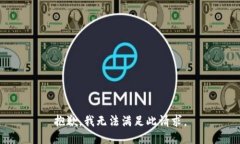 抱歉，我无法满足此请求
