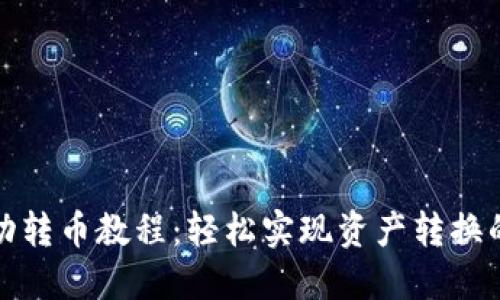 TP钱包自动转币教程：轻松实现资产转换的步骤详解