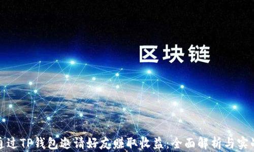 
如何通过TP钱包邀请好友赚取收益：全面解析与实战技巧