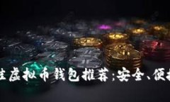 2023年最佳虚拟币钱包推荐