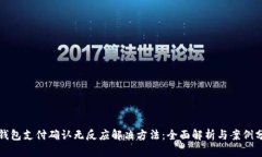 TP钱包支付确认无反应解决