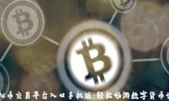 虚拟币交易平台入口手机