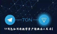 TP钱包如何将数字资产转换