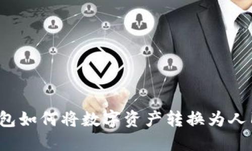 TP钱包如何将数字资产转换为人民币？