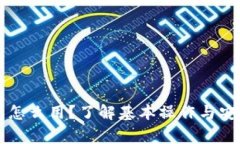 虚拟币钱包怎么用？了解