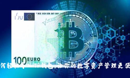 如何轻松导入TP钱包，让你的数字资产管理更便捷
