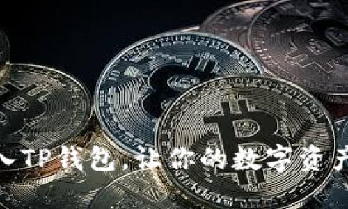 如何轻松导入TP钱包，让你的数字资产管理更便捷