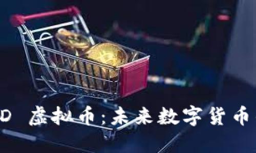《深入探讨 POD 虚拟币：未来数字货币的潜力与挑战》
