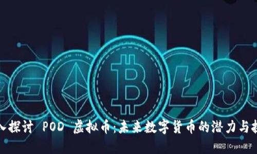 《深入探讨 POD 虚拟币：未来数字货币的潜力与挑战》
