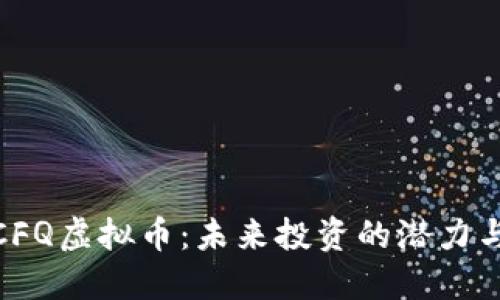 探索CFQ虚拟币：未来投资的潜力与风险