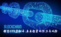 探索CFQ虚拟币：未来投资