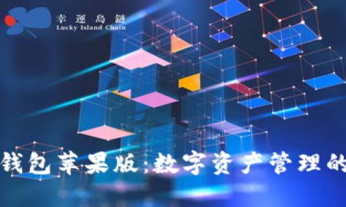 探索TP钱包苹果版：数字资产管理的新时代