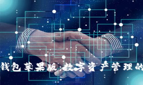 探索TP钱包苹果版：数字资产管理的新时代