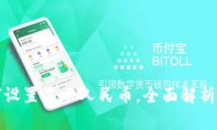 TP钱包如何设置显示人民币
