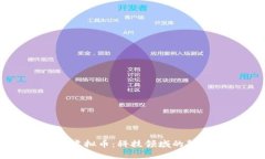 图灵奖与虚拟币：科技领