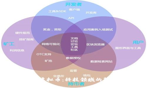 图灵奖与虚拟币：科技领域的颠覆与创新