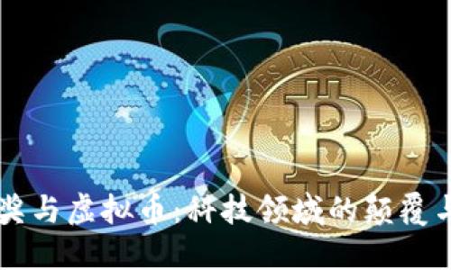 图灵奖与虚拟币：科技领域的颠覆与创新