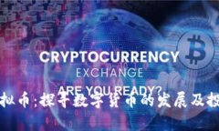 梅州虚拟币：探寻数字货