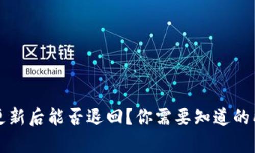 TP钱包更新后能否退回？你需要知道的所有细节